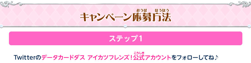 キャンペーン応募方法 ステップ1