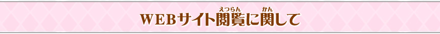 WEBサイト閲覧に関して