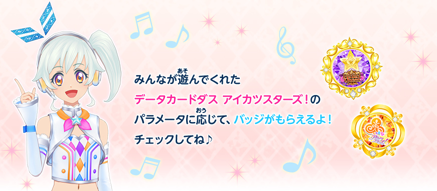 パラメータに応じて、バッジがもらえるよ!チェックしてね