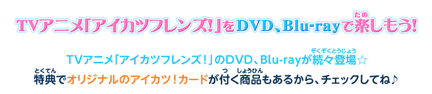 TVアニメ「アイカツフレンズ！」をDVD、Blu-rayで楽しもう！