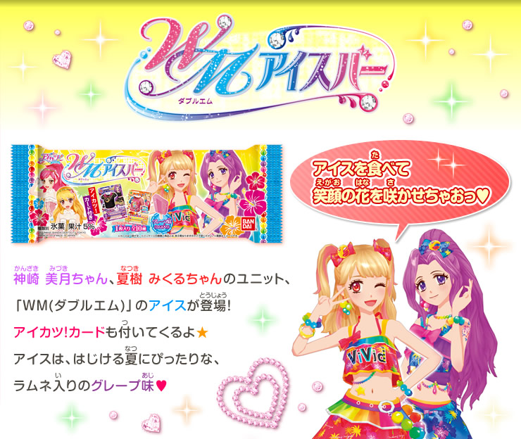 アイカツ!WMアイスバーについて