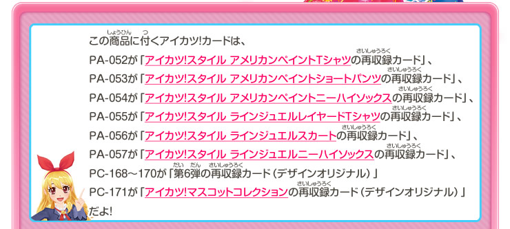 アイカツ！WMアイスバーにつくアイカツ！カードはこちら