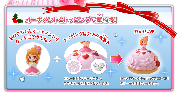 オーナメントとトッピングで飾ろう!