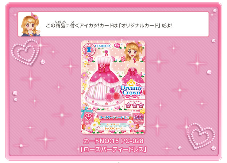 この商品に付くアイカツ!カード