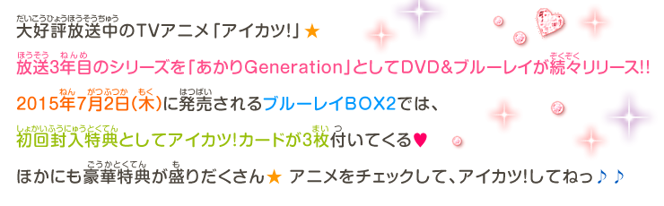 大好評放送中のTVアニメ「アイカツ！」★ 放送3年目のシリーズを「あかりGeneration」としてDVD&ブルーレイが続々リリース!!