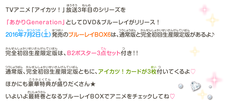 「アイカツ！ あかりGeneration Blu-ray BOX6」発売★