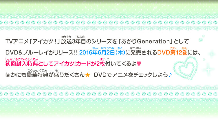 大好評放送中のTVアニメ「アイカツ！」♪放送3年目のシリーズを「あかりGeneration」としてDVD&ブルーレイがリリース!!