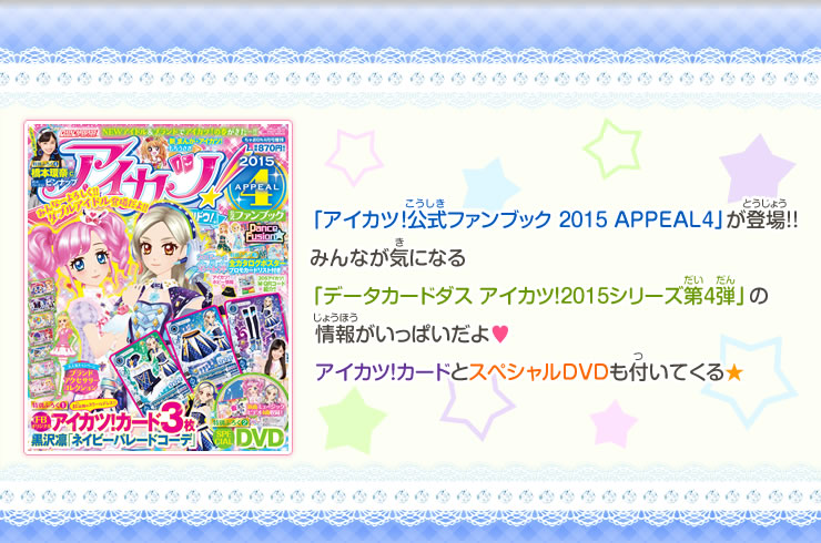 「アイカツ！公式ファンブック 2015 APPEAL4」が登場!!