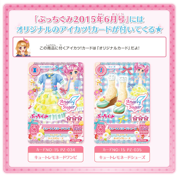 「ぷっちぐみ2015年6月号」にはオリジナルのアイカツ！カードが付いてくる★
