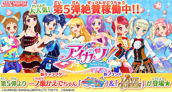 アイカツ！