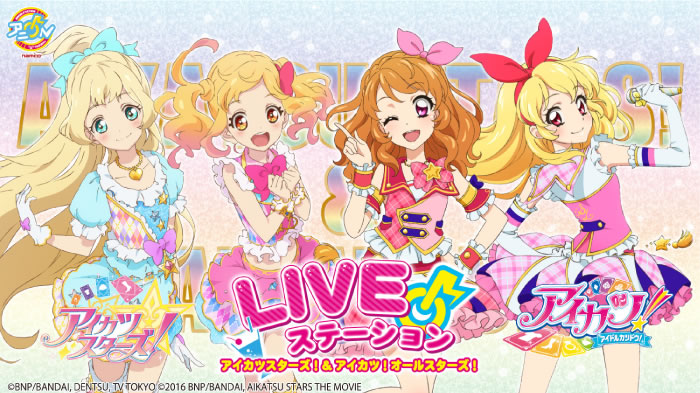 アニON STATION アイカツスターズ!&アイカツ!オールスターズ!LIVEステーション