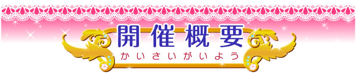 開催概要