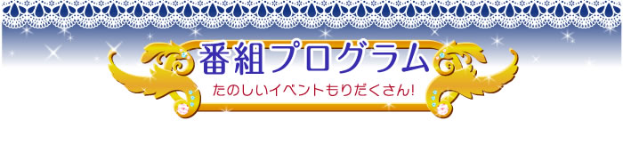番組プログラム