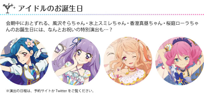 アイドルのお誕生日
