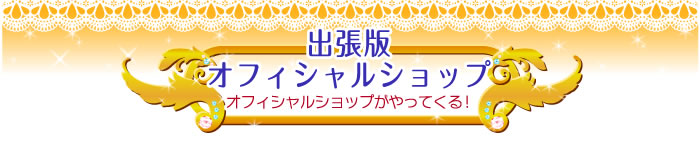 出張版オフィシャルショップ