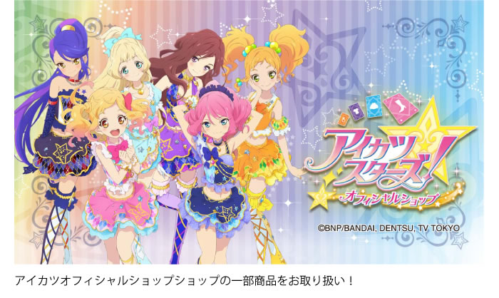 アイカツスターズ!オフィシャルショップ