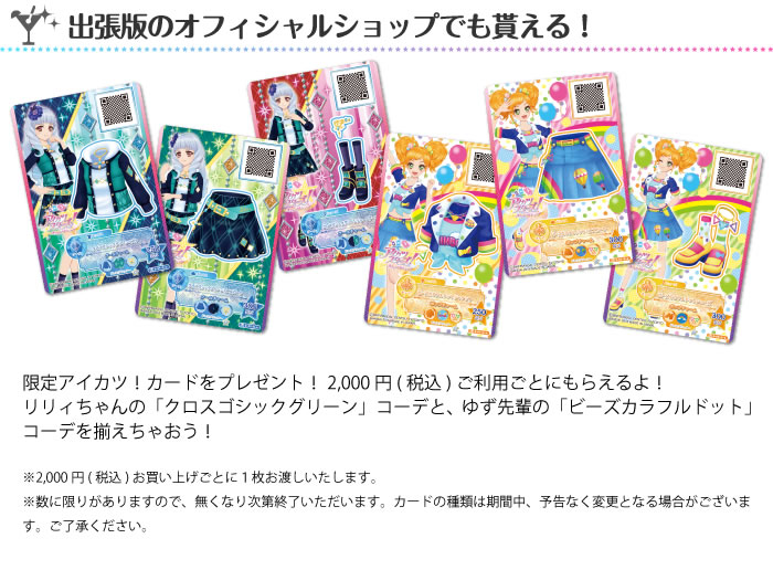 出張版のオフィシャルショップでも貰える!