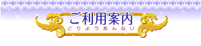ご利用案内