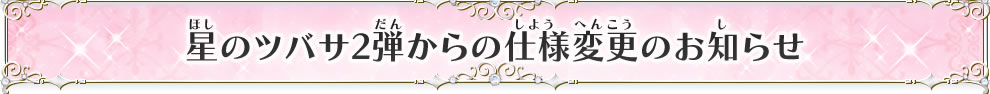 星のツバサ2弾からの仕様変更のお知らせ
