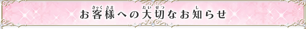 お客様への大切なお知らせ