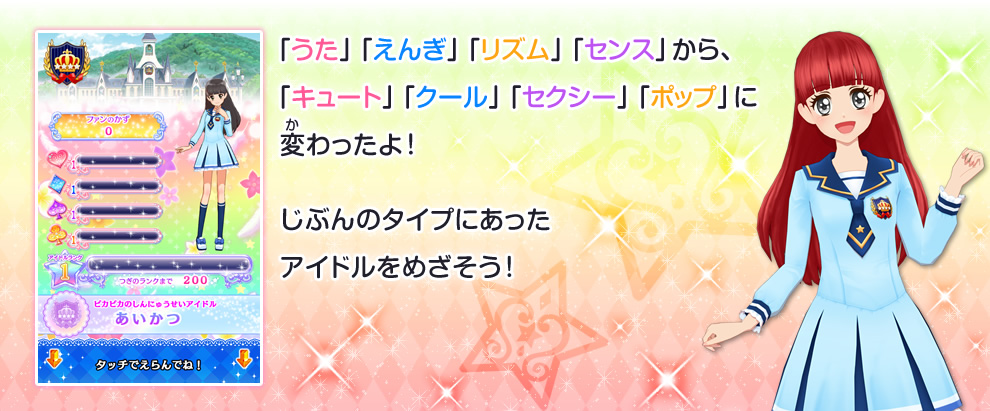 「うた」「えんぎ」「リズム」「センス」から、
「キュート」「クール」「セクシー」「ポップ」に変わったよ!