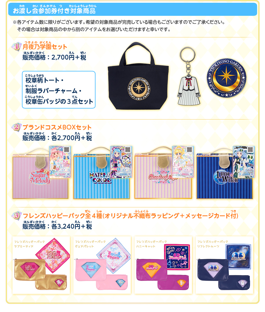 お渡し会参加券付き対象商品