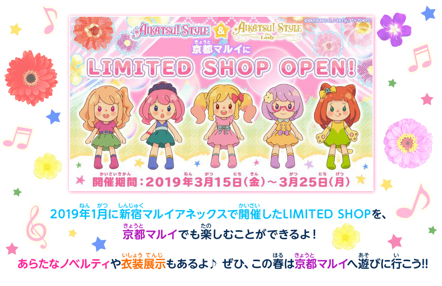 2019年1月に新宿マルイアネックスで開催したLIMITED SHOPを、京都マルイでも楽しむことができるよ!