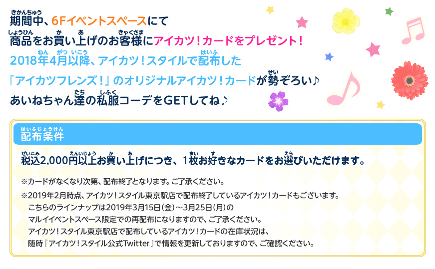 期間中、6Fイベントスペースにて商品をお買い上げのお客様にアイカツ!カードをプレゼント!