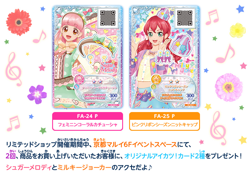 リミテッドショップ開催期間中、京都マルイ6Fイベントスペースにて、2回、商品をお買い上げいただいたお客様に、オリジナルアイカツ!カード2種をプレゼント!