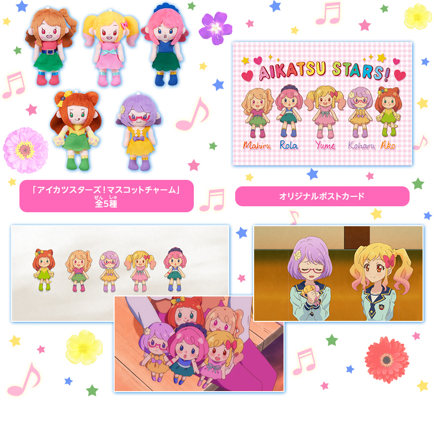 アイカツスターズ!マスコットチャーム購入特典