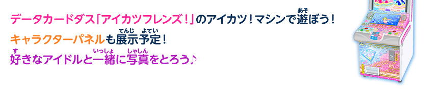 データカードダス「アイカツフレンズ!」のアイカツ!マシンで遊ぼう!