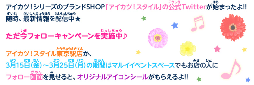 アイカツ!シリーズのブランドSHOP「アイカツ!スタイル」の公式Twitterが始まったよ!!