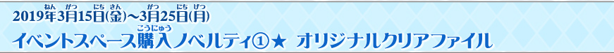 イベントスペース購入ノベルティ①★ オリジナルクリアファイル