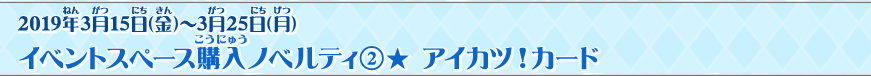 イベントスペース購入ノベルティ②★ アイカツ!カード