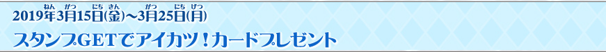 スタンプGETでアイカツ!カードプレゼント