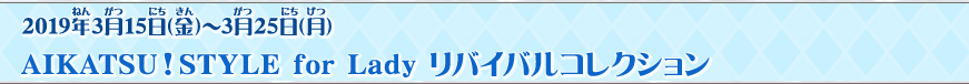 AIKATSU!STYLE for Lady リバイバルコレクション