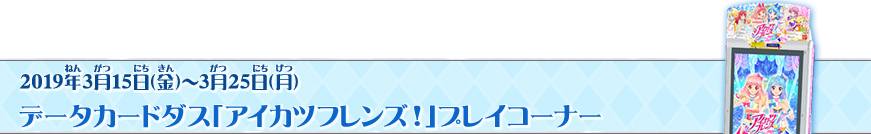 データカードダス「アイカツフレンズ!」プレイコーナー