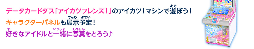 データカードダス「アイカツフレンズ!」のアイカツ!マシンで遊ぼう!