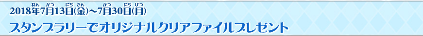 スタンプラリーでオリジナルクリアファイルプレゼント