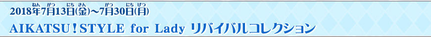 AIKATSU!STYLE for Lady リバイバルコレクション