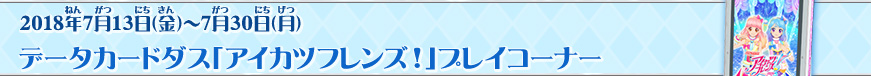 データカードダス「アイカツフレンズ!」プレイコーナー
