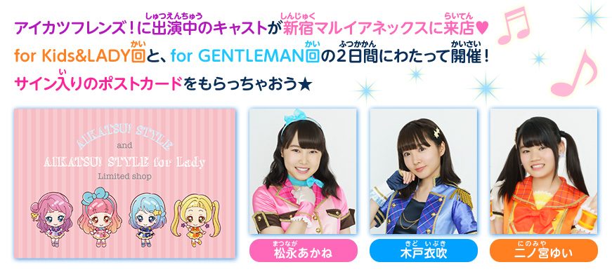 アイカツフレンズ!に出演中のキャストが新宿マルイアネックスに来店