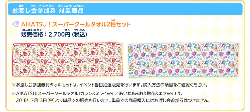 お渡し会参加券 対象商品