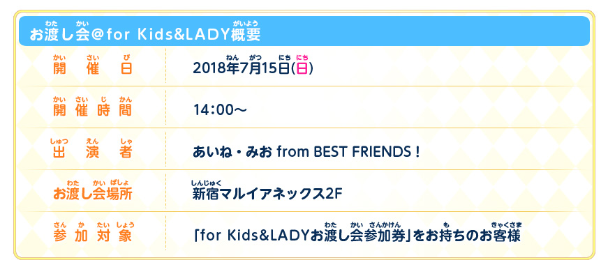 お渡し会@ for Kids&LADY概要