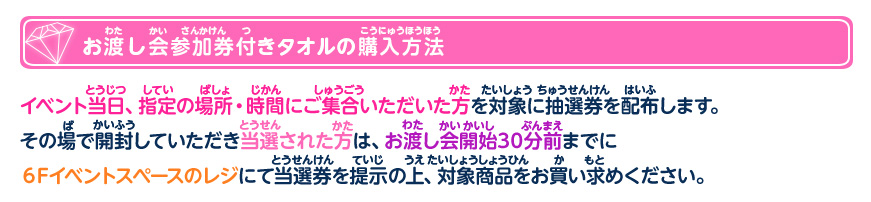 お渡し会参加券付きタオルの購入方法