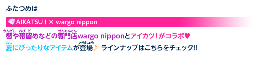 AIKATSU!×wargo nippon