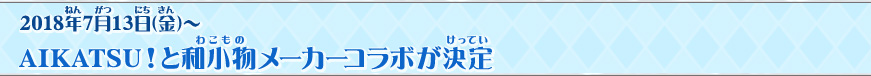 AIKATSU!と和小物メーカーコラボが決定
