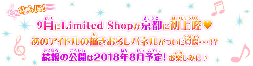 さらに!9月にLimited Shopが京都に初上陸