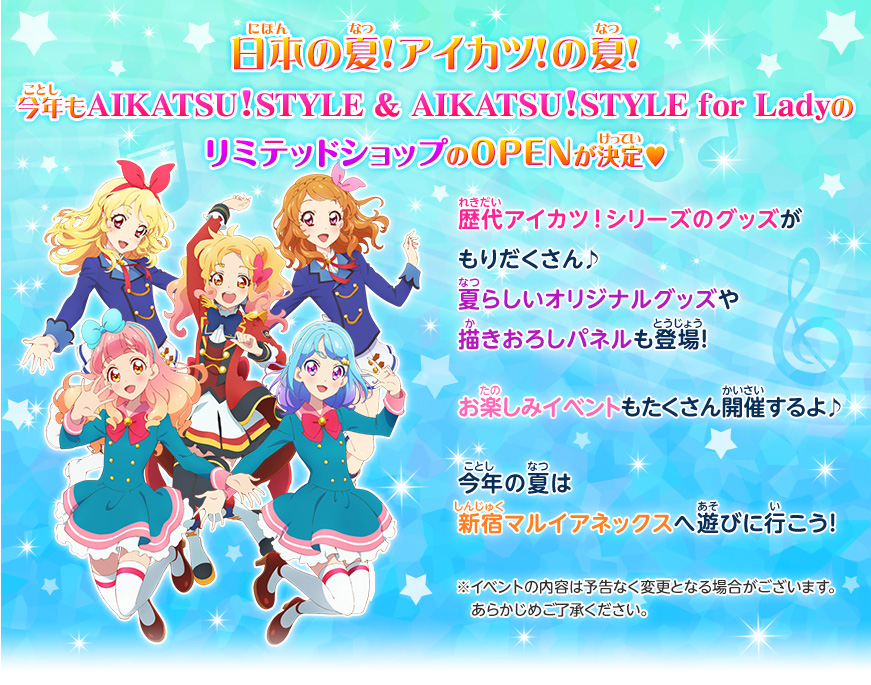 今年もAIKATSU!STYLE & AIKATSU!STYLE for Lady のリミテッドショップのOPENが決定