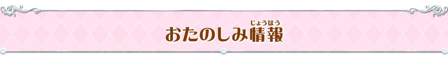お楽しみ情報